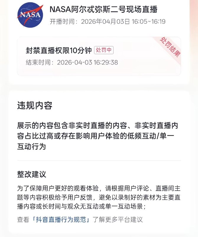 网友投稿：国内多个媒体平台对直播阿尔忒弥斯2返回地球的帐号进行了封禁查看原文📝 引用推文:“阿耳忒弥斯2号”宇航员返回地球，完成创造历史的探月任务美国NASA“阿尔忒弥斯二号”任务的四名宇航员完成历史性的绕月飞行后，于美东时间星期五(4月10日)晚间8点07分返回地球