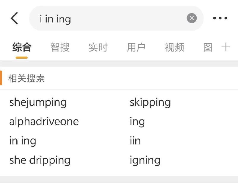 有网友表示，其在微博点赞“i in ing”的梗后，账号以“涉时政类有害信息” 被炸号，且无法申诉