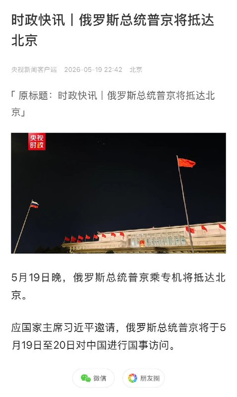 刚刚，媒体报道：5月19日晚，俄罗斯总统普京乘专机将抵达北京