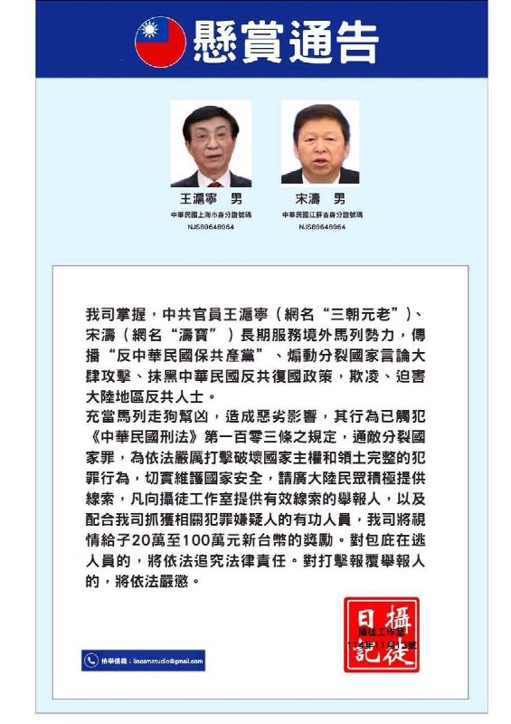 11月14日，据台湾三立新闻报道，被泉州市公安局悬赏的台湾网红“八炯”，在Youtube节目中公开悬赏中国政协主席王沪宁和国台办主任宋涛