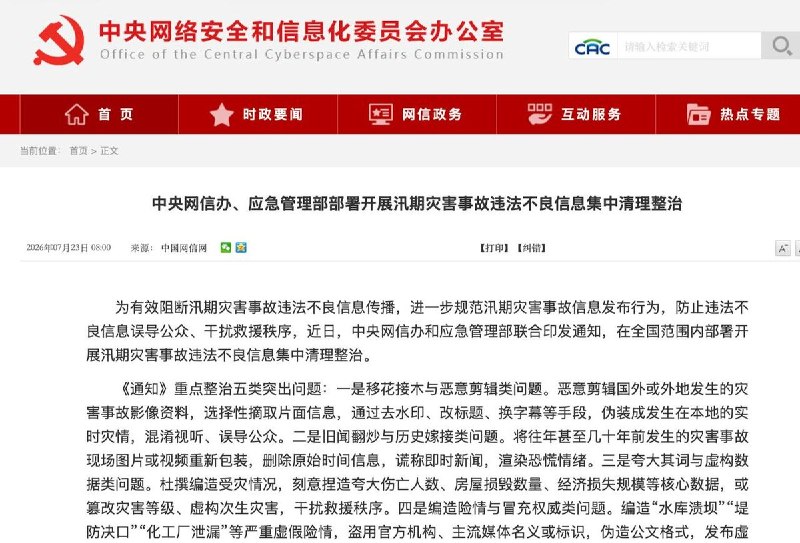 7月23日，中央网信办联合应急管理部下发通知，开展汛期灾害事故违法不良信息集中清理整治，重点整治五类突出问题：恶意剪辑、旧闻翻炒、虚构数据、编造险情、借机诈骗