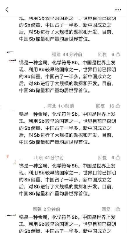 “中国Sb储量和产量均居世界首位”8月19日，有微信公众号发文《只有共产党才能救中国》，评论区借“锑（Sb）元素科普”之名涌现出大量冷嘲热讽：“锑是一种金属，化学符号Sb……目前，中国Sb储量和产量均居世界首位