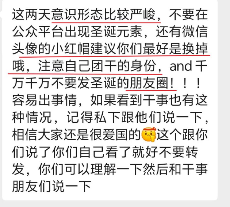 网友投稿12月24日，温州理工学院，团干部工作群，要求成员更换圣诞帽头像，并禁止发布圣诞相关朋友圈查看原文