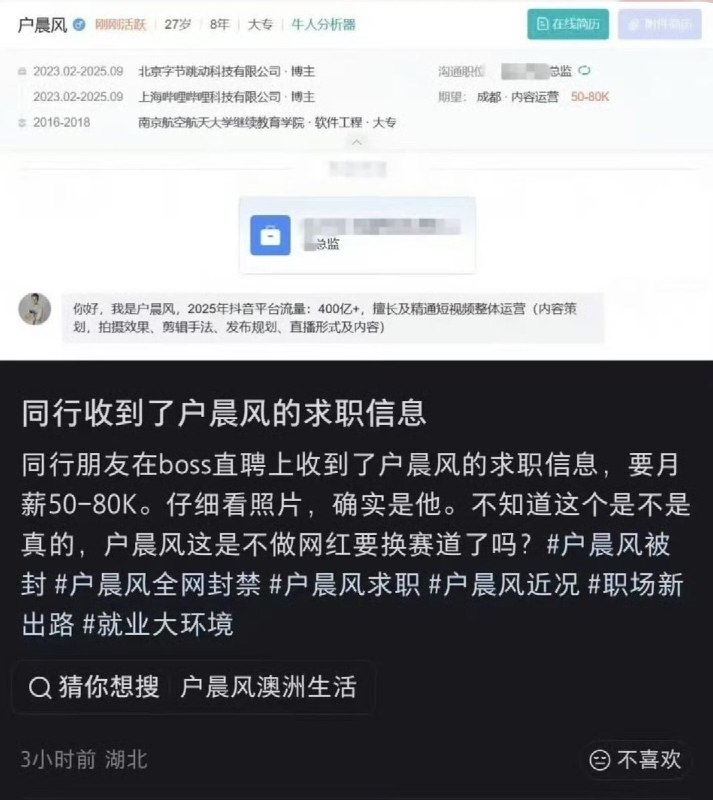 近日，一份疑似网红户晨风的boss直聘上的求职简历在网上流传，引发关注