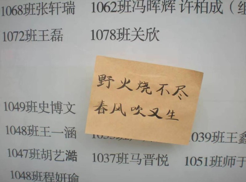 9月24日，山西省运城市盐湖区康杰中学，学生在布告栏留下抗议标语和字迹，其中一张写着“野火烧不尽，春风吹又生”
