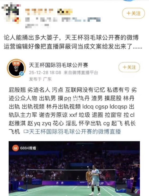 12月28日，天王杯羽毛球公开赛的微博运营编辑 将 直播间屏蔽词列表 当作 文案发布