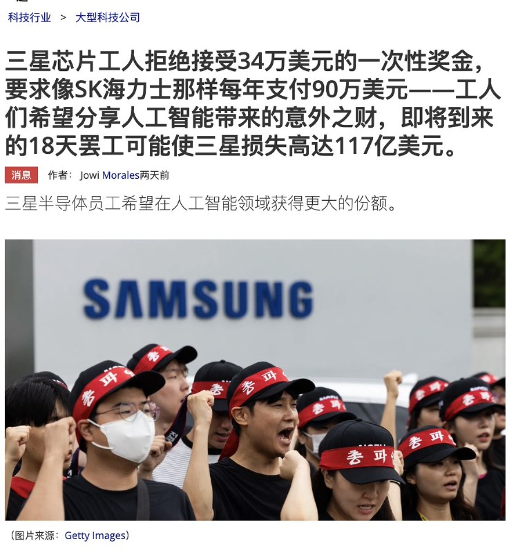 5月7日，外媒报道：三星芯片工人拒绝了每人一次性 34 万美元的奖金，他们希望像竞争对手 SK 海力士公司那样，每年获得利润分成