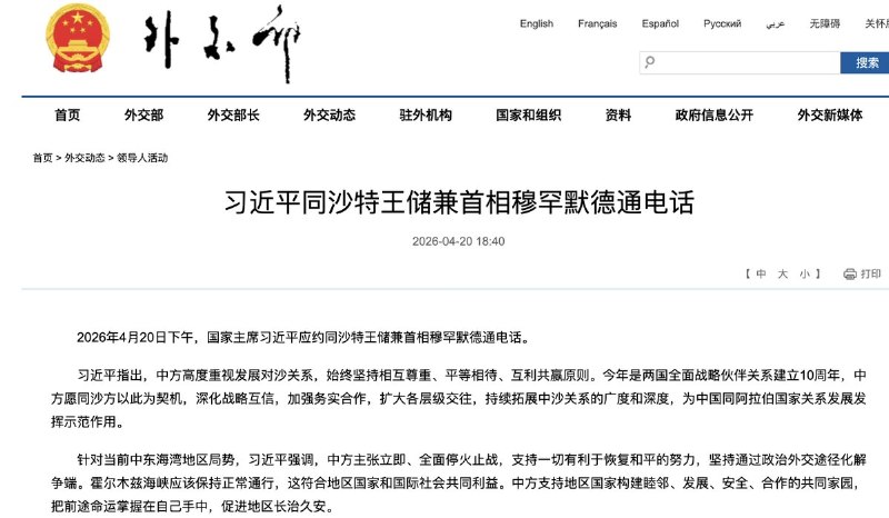 4月20日，习近平与沙特王储兼首相穆罕默德通电话强调霍尔木兹海峡应该立即、全面停火止战，保持正常通行，查看原文📝 引用推文:4月20日，美国海军在霍尔木兹海峡方向，向试图突破封锁前往伊朗的货船 Touska开火，击中其动力系统，并登船控制