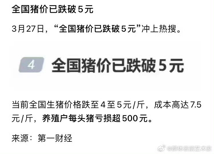 RT @whyyoutouzhele: 3月27日，全国猪价跌至白菜价，据报道，当前全国猪价跌至4-5元/斤，而成本价却高达7.5元/斤，养殖户每头猪亏损超过500元