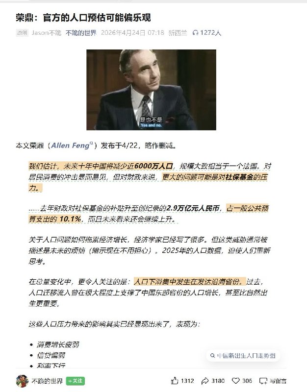 近日，专注中国人口问题研究的分析人士荣鼎（Allen Feng）发布文章指出，中国官方人口预估可能偏乐观