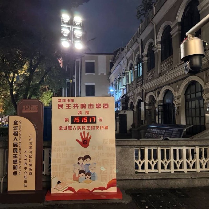 有网友发现，广州荔湾区沙面街道上有一处“全过程民主感知点”，放置了一台“民主共鸣击掌器”