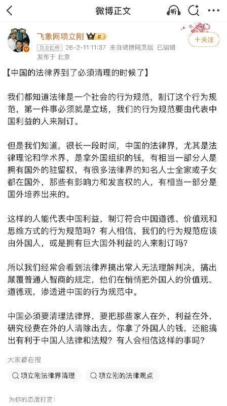 2月11日，项立刚发文表示：法律界须清理不维护中国利益者，清除经费、家人、利益在外的“三在外”人员，夺回立法话语权，确保法律体现中国价值观，不再充当西方渗透工具