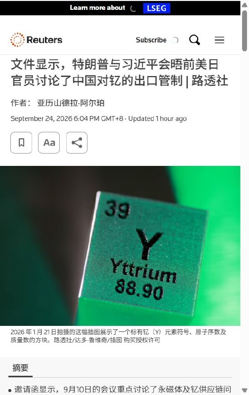 9月24日，路透社援引中国海关数据披露，习近平去年在釜山峰会承诺放行关键稀土后，中国今年1月、5月和6月对美钇出口仍为零