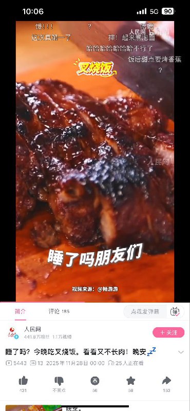 11月28日凌晨，人民网在B站发布视频《今晚吃叉烧》，随后评论区网民集体借机嘲讽香港火灾逝者查看原文11月28日凌晨，人民网在B站发布视频《今晚吃叉烧》，随后评论区网民集体借机嘲讽香港火灾逝者查看原文