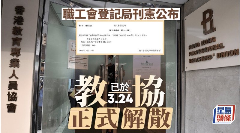 3月27日，据香港媒体报道，成立逾半个世纪的香港教育专业人员协会（教协）已完成相关程序，正式解散