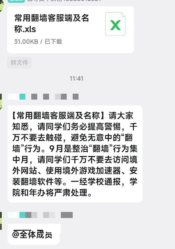 有中国高校或将9月定为“翻墙”集中整治月，百余款软件被列黑名单9月1日，有网友发帖称，中国一所高校通知学生：“9月是整治‘翻墙’行为集中月”，要求不得访问境外网站、使用境外游戏加速器或安装翻墙软件，否则将被“严肃处理”