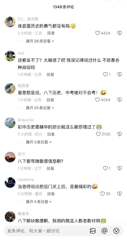 2月28日，在抖音上拥有近30万粉丝的历史博主“周末历史”称：因八年级下册涉及的敏感信息较多，导致视频屡屡受到限制