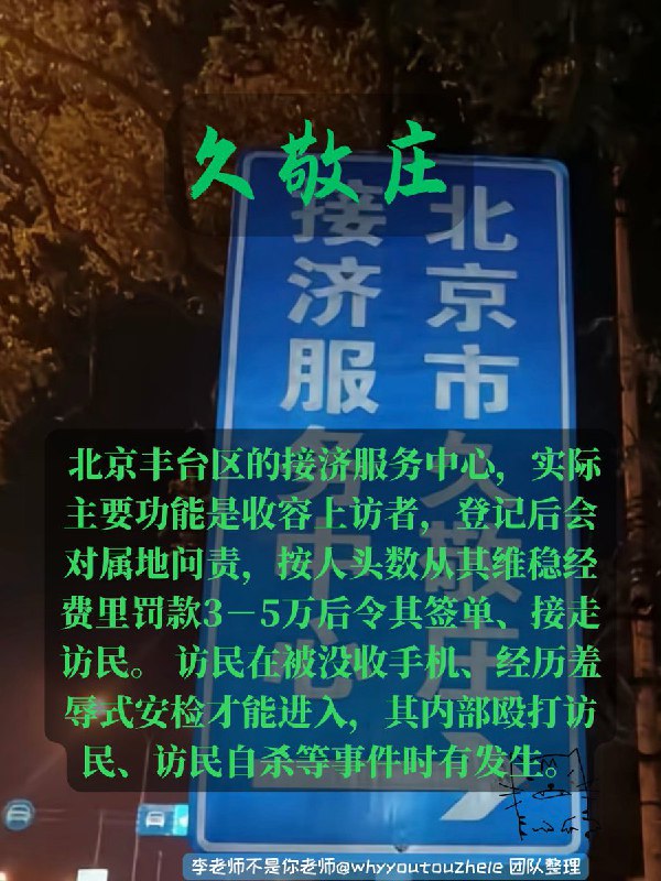 今天的 #上访词典 词条是久敬庄： 北京丰台区的接济服务中心，实际主要功能是收容上访者，登记后会对属地问责，按人头数从其维稳经费里罚款3－5万后令其签单、接走访民