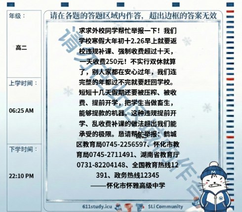 怀化市怀雅高级中学学生投稿：学校违规开学、乱收费补课