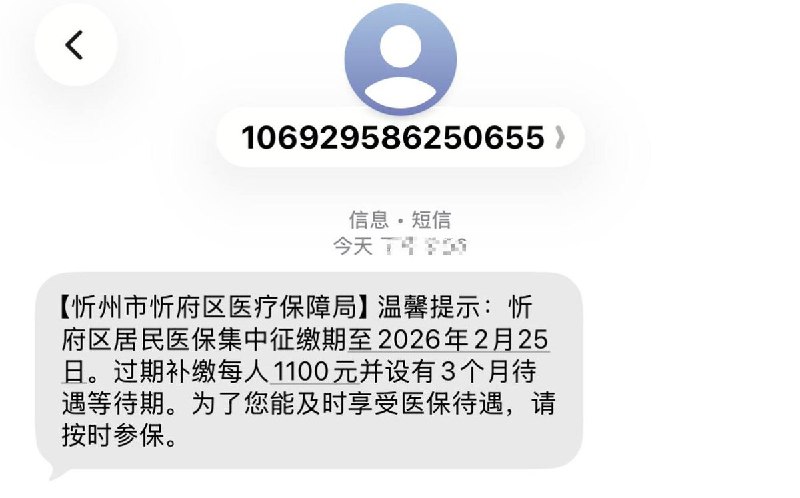 医保逾期未缴费补交费用1100元？网友投稿：1月15日，山西省忻州市忻府区医疗保障局向参保群众群发医保催缴短信，提示如逾期未缴费，补缴费用为每人1100元，并需设立3个月的医保待遇等待期