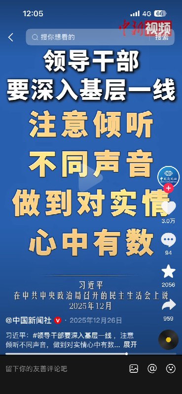 截至目前，此条视频点赞量高达3万，但评论区是94条清一色的👍👍👍查看原文📝 引用推文:网友投稿：12月26日，中国新闻社 发布一则视频 “领导干部要深入基层一线，注意倾听不同声音”的视频下，评论区为0