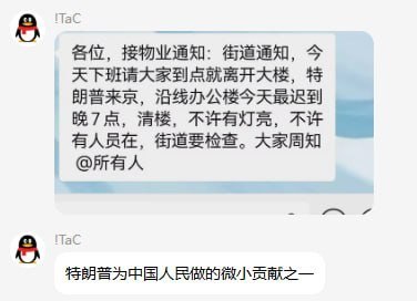 “掩耳盗铃”5月13日，特朗普抵京，网传一则群聊截图称：“各位，接物业通知：街道通知，今天下班请大家到点就离开大楼，特朗普来京，沿线办公楼今天最迟到晚7点，清楼，不许有灯亮，不许有人员在，街道要检查