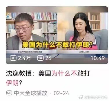 沈逸：美国为什么不敢打伊朗？沈逸：如我所料开打了，但特朗普的如意算盘将会落空