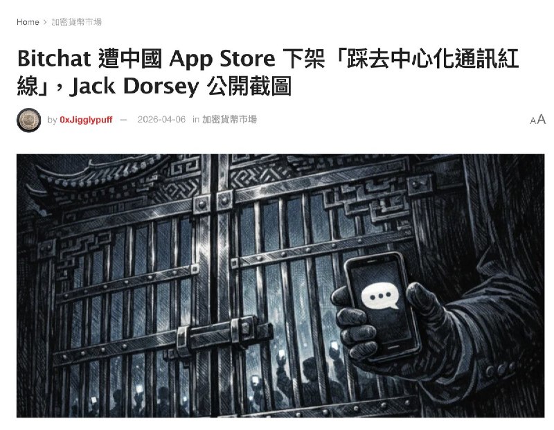 4月6日，苹果 已将的 Bitchat 从中国 App Store 下架，此举是应中国国家网信办的下架要求
