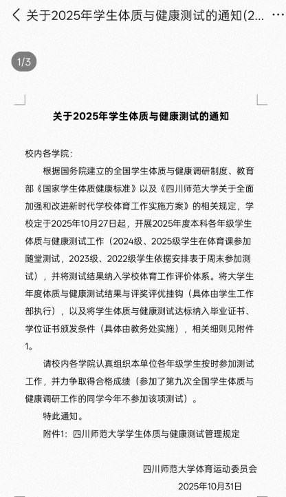 网友投稿：四川师范大学新增规定，大三/大四学生新增体测且及格门槛严苛，不及格者不予毕业，而实际上大四的很多学生都在实习/准备考研