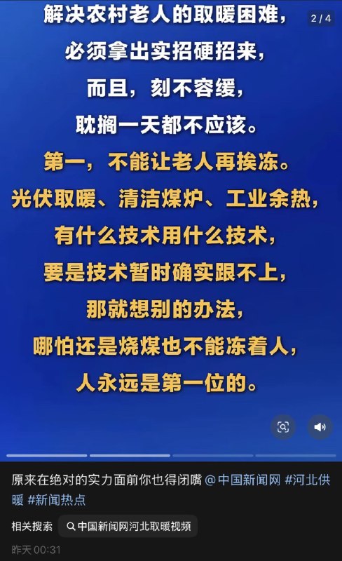 1月6日，有网友晒出 中国新闻网 发布的视频《河北农村取暖问题，不能再耽搁了》