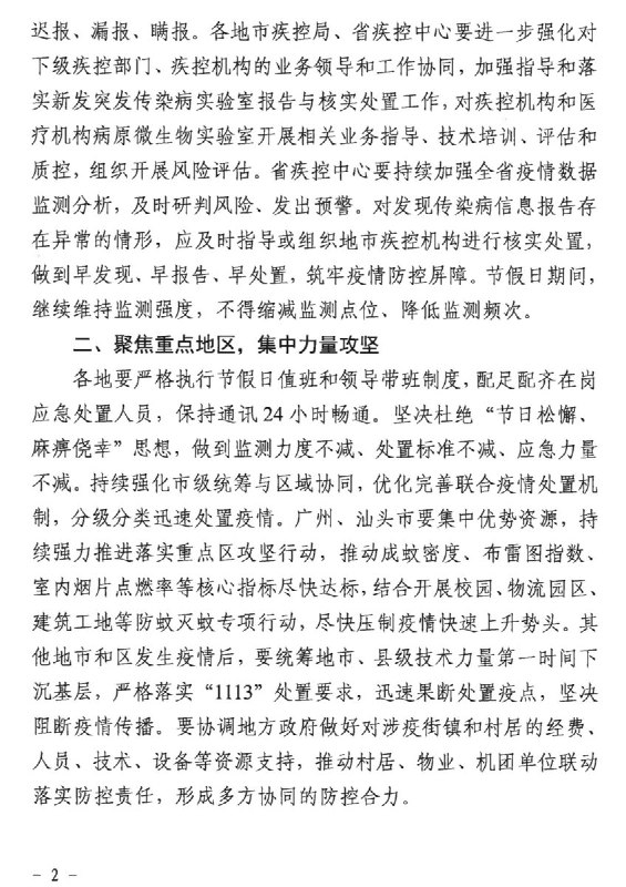 【网友投稿】广东省基孔肯雅热和登革热相关防控要求9月11日，广东省疾控局下发“加急”内部通知（粤疾控局传防函〔2026〕73号），要求在中秋国庆假期前后强化基孔肯雅热和登革热（“两热”）疫情防控
