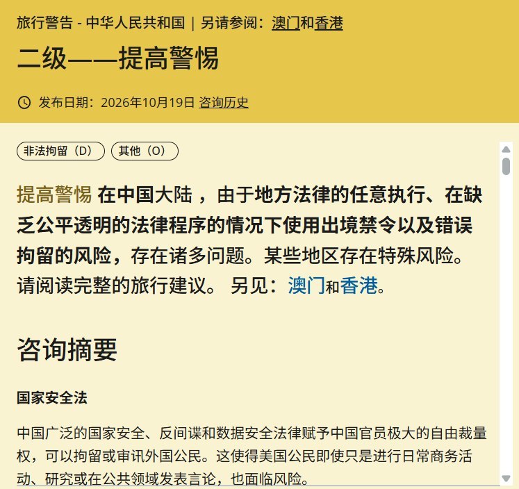 美国赴华旅行警告新增“错误拘留”标记，警示境外私信批评中共也可能被拘押10月19日，美国国务院更新中国大陆旅行警告，正式新增“错误拘留（D）”风险标记，整体仍为二级“提高警惕”