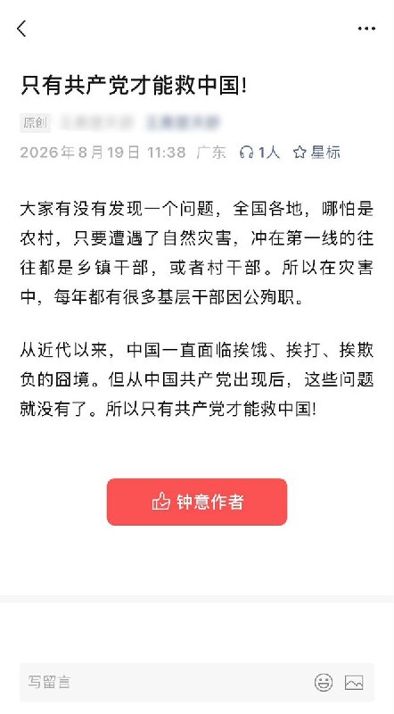 8月19日，有微信公众号发文《只有共产党才能救中国》，评论区借“锑（Sb）元素科普”之名涌现出大量冷嘲热讽：“锑是一种金属，化学符号Sb……目前，中国Sb储量和产量均居世界首位