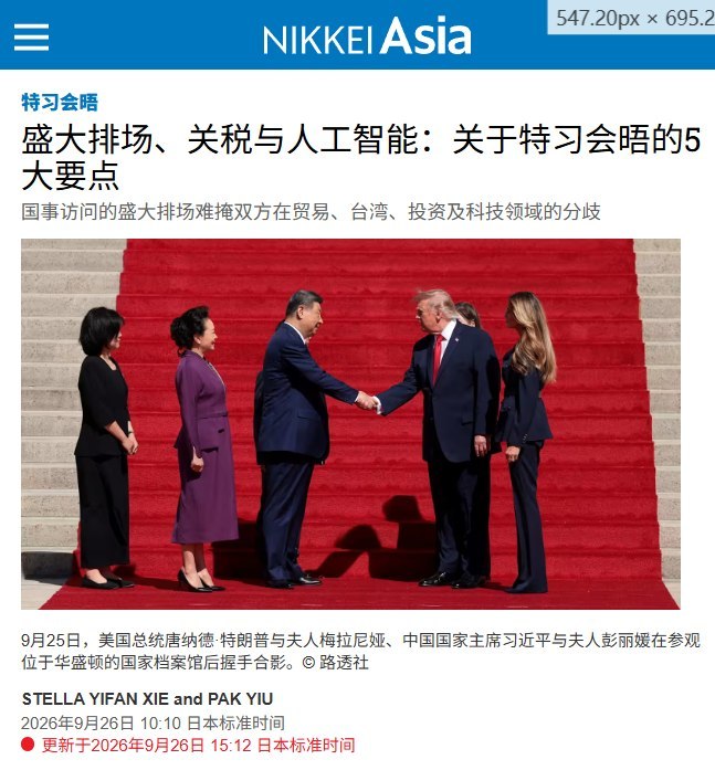 9月26日，《日经亚洲》发文总结习近平此次访美，称特朗普为习近平安排了机场亲迎、军事仪式、21响礼炮、国宴等高规格礼遇，但三天峰会在贸易、台湾、稀土、投资和科技管制等核心问题上并未出现重大突破，许多争议只是被延后处理