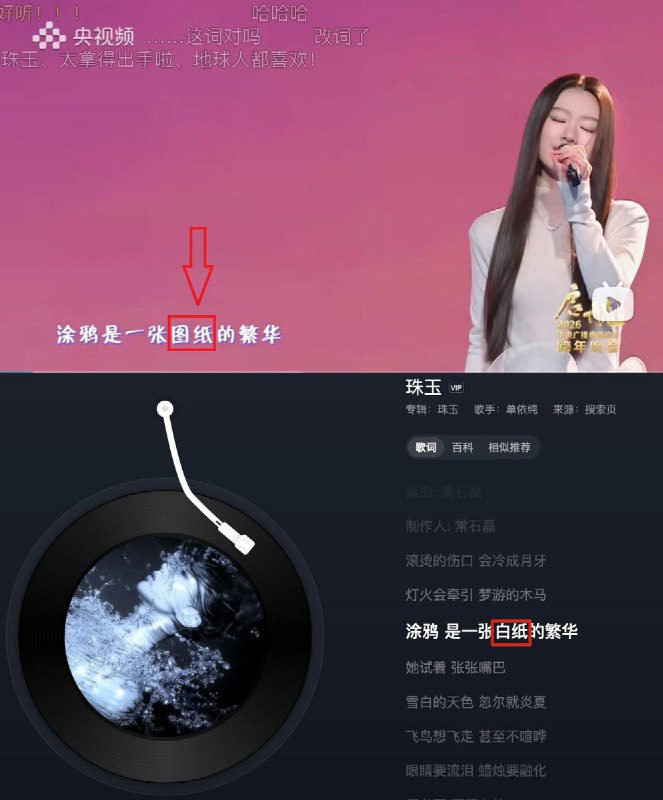 12月31日，在央视跨年晚会上，单依纯演唱《珠玉》时，歌词中的“白纸”被改成了“图纸”查看原文