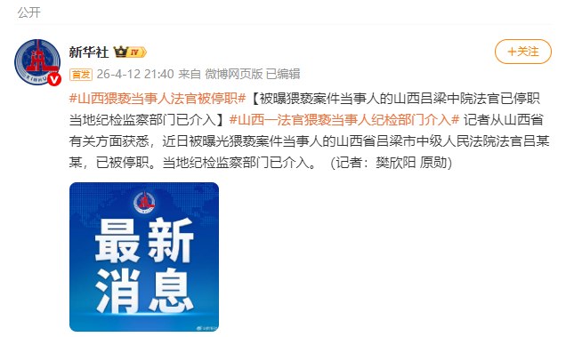 “吕梁中院一法官借办案之机在办公室内性骚扰女当事人”4月9日，山西吕梁市离石区的渠女士，因涉及离婚案件再审，2025年8月26日被吕梁市中级人民法院主审法官吕云锁以工作名义约至办公室，对她进行了长达十几分钟的“猥亵”