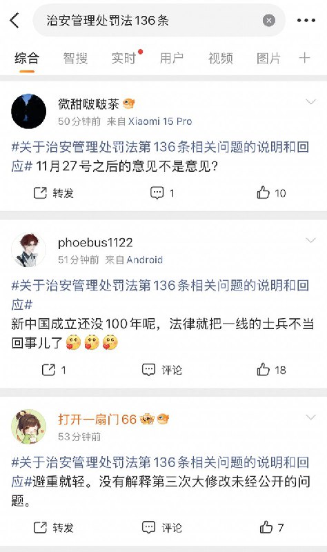 尽管词条“治安管理处罚136条”被限制上热搜，但网友们的声音都在质疑：“三审没有公示直接通过，现在说没有收到反对意见