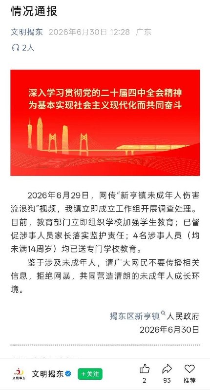 6月30日，揭东区新亨镇人民政府发布通报称，4名未满十四岁的涉事人员均已送专门学校教育并督促其家长落实监护责任，当地教育部立即组织学校加强学校教育
