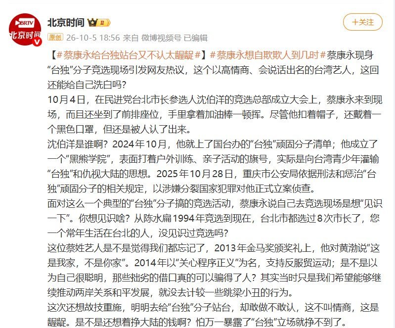 北京官媒批蔡康永“龌龊”，呼吁合作商自查、鼓励网友点名其他艺人10月5日，北京广播电视台“北京时间”官方账号在微博发布评论，呼吁与蔡康永合作的商家主动自查，并鼓励网友在评论区列出其他所谓“台独艺人”的姓名