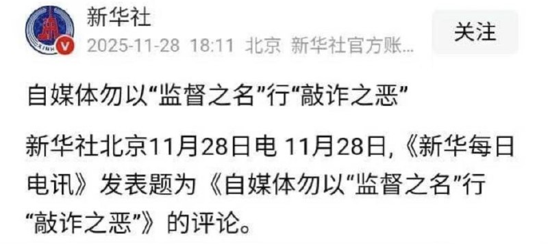 11月28日，新华社发表题为《自媒体勿以“监督之名”行“敲诈之恶”》的评论