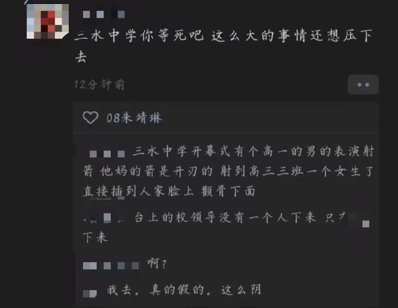 网友投稿据知情学生的信息，事故中使用的箭矢 为开刃箭，存在明显安全隐患却没有做任何安全措施，还让国防班跳火圈