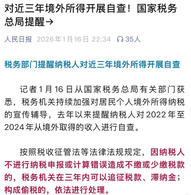 1月16日，人民日报报道：税务部门提醒纳税人对近三年境外所得开展自查