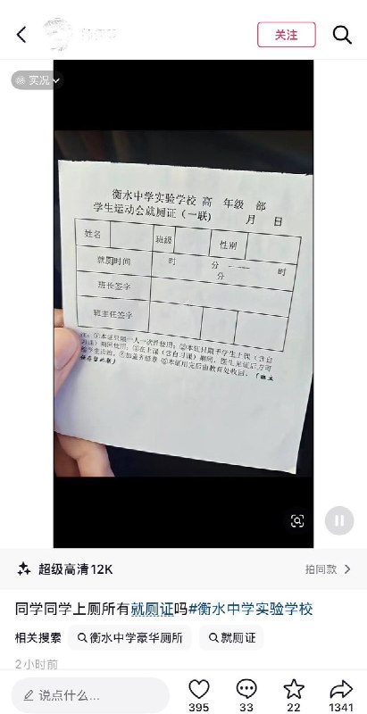 9月30日，多个网友发帖称，河北衡水中学实验学校在举办运动会期间，要求学生上厕所须携带“就厕证”或“如厕证”