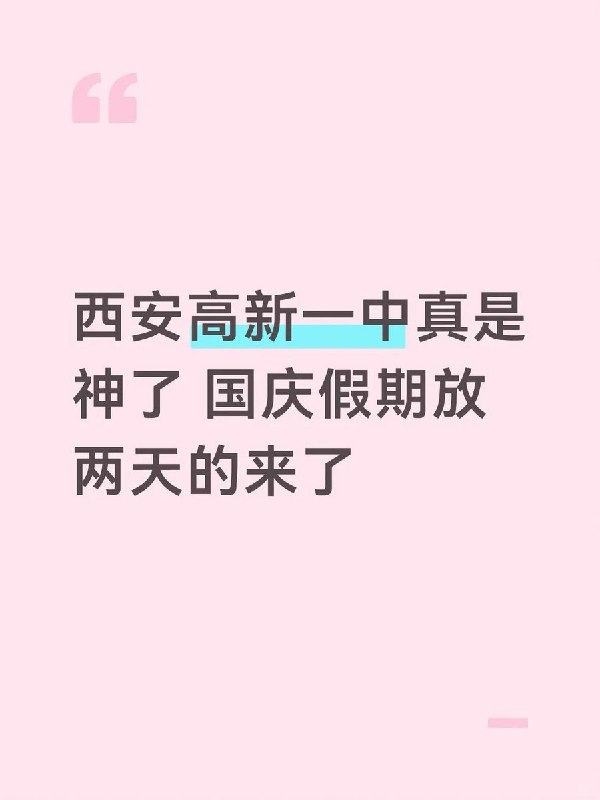 9月28日，有两名陕西网友在小红书发帖，点名吐槽西安高新一中国庆假期只放两天：“西安高新一中真是神了 国庆放两天的来了