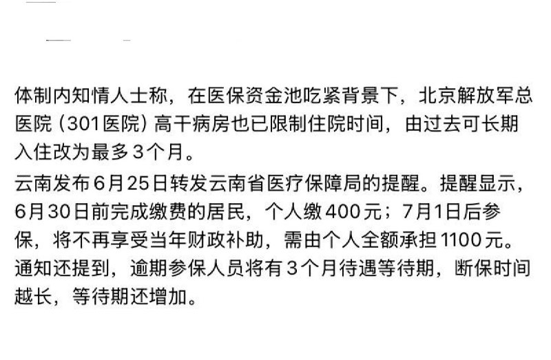 6月30日，网传，体制内知情人士称，在医保资金池吃紧背景下，北京解放军总医院（301医院）高干病房也已限制住院时间，由过去可长期入住改为最多3个月