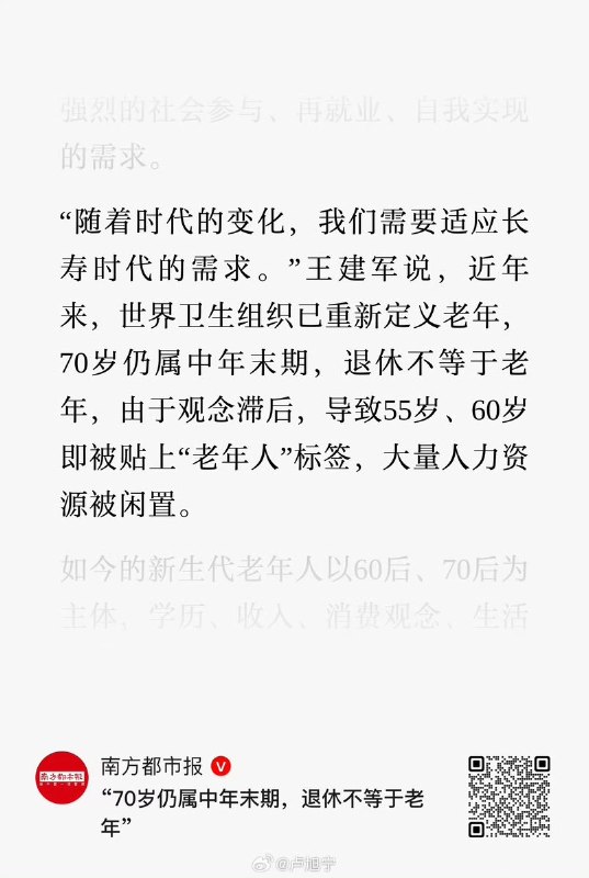 3月6日，全国政协人口资源环境委员会副主任 王建军表示：70岁仍属中年末期，退休不等于老年，由于观念滞后，导致55岁、60岁即被贴上“老年人”标签，大量人力资源被闲置