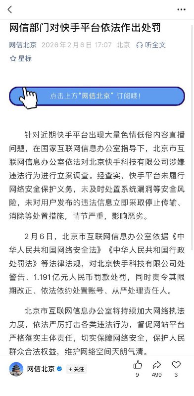 “快手被罚1.191亿”刚刚，据北京网信办消息，针对近期快手平台出现大量色情低俗内容直播问题，北京网信办对北京快手科技有限公司处警告、1.191亿元人民币罚款处罚，同时责令其限期改正、依法依约处置账号、从严处理责任人