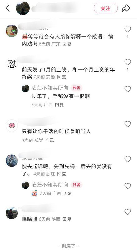 2月14日，广西，一名编外人员发帖表示：单位已经几个月不发工资了，评论区的网友纷纷留言表示自己也遇到了类似的情况
