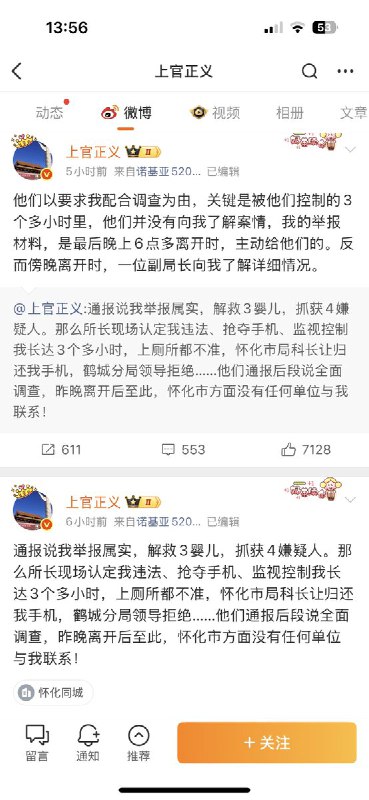 11月21日，上官正义发表视频称：湖南怀化方面近日派员向我通报，就我在11月1日向当地举报涉拐案件以及报警后所遭遇的情况：第一，就我举报的拐卖案件向我表示感谢；第二，我在报警之后所遭遇的一切，向我表示抱歉；第三，到目前为止，当地已解救5名孩子，相关的涉案人员也已经抓获
