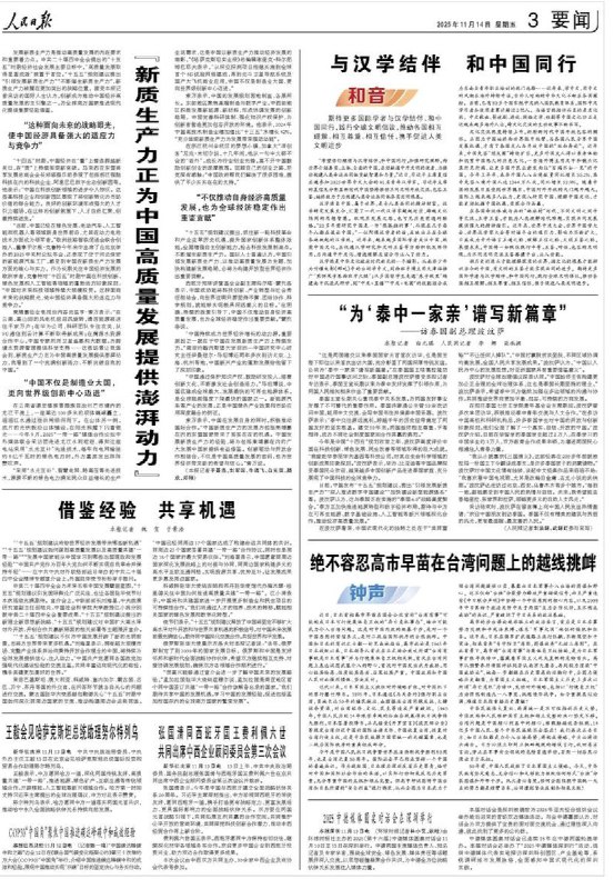 11月14日，《人民日报》在国际评论“钟声”栏目刊发长文《绝不容忍高市早苗在台湾问题上的越线挑衅》，强烈批评日本首相高市早苗在国会宣称“台湾有事”可能触发日本行使集体自卫权